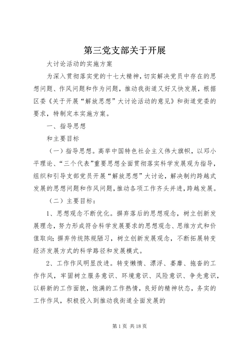 第三党支部关于开展.docx