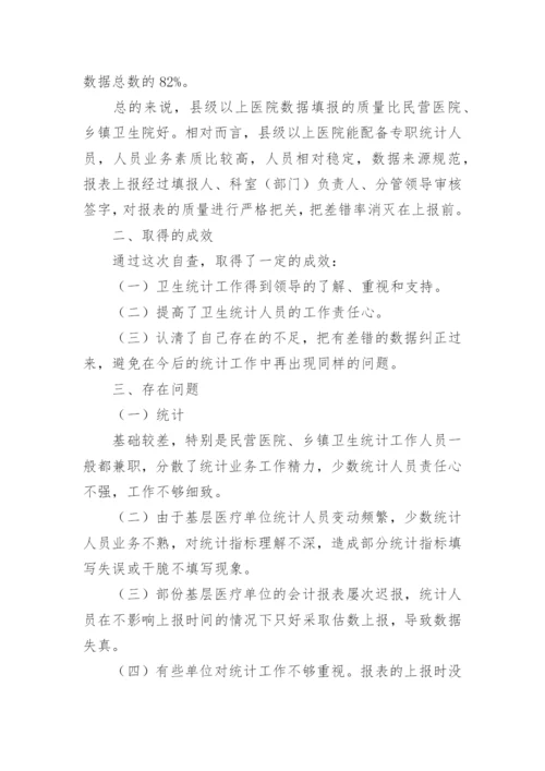 卫生统计工作自查报告.docx