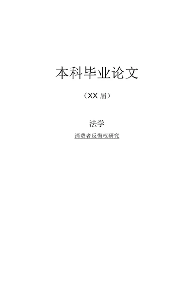 消费者反悔权研究