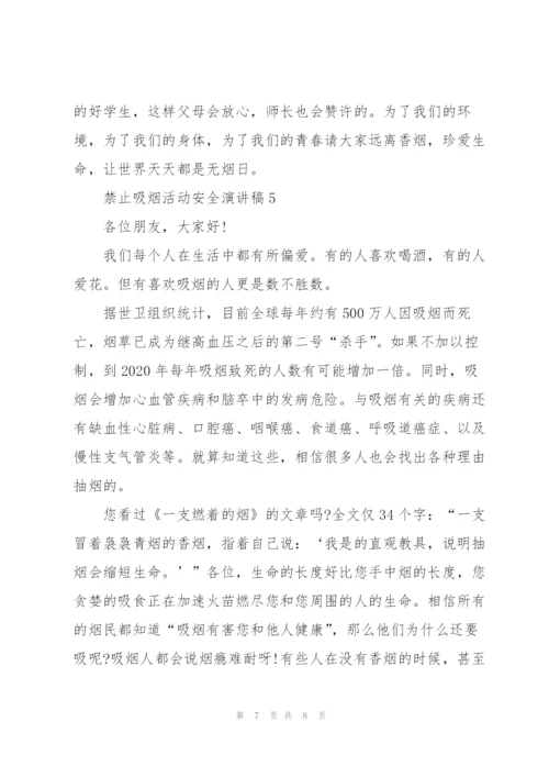 禁止吸烟活动安全演讲稿.docx