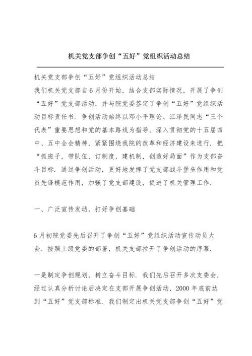 机关党支部争创“五好”党组织活动总结.docx
