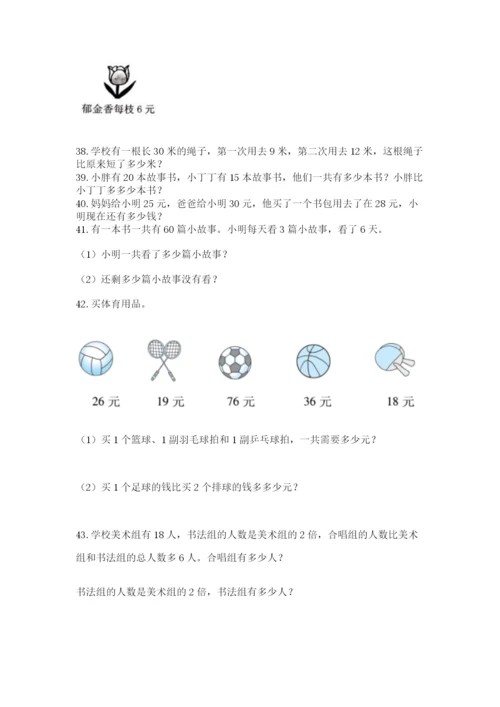 小学二年级上册数学应用题100道及答案（真题汇编）.docx