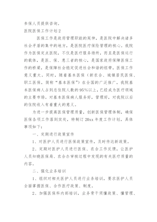 医院医保工作计划.docx