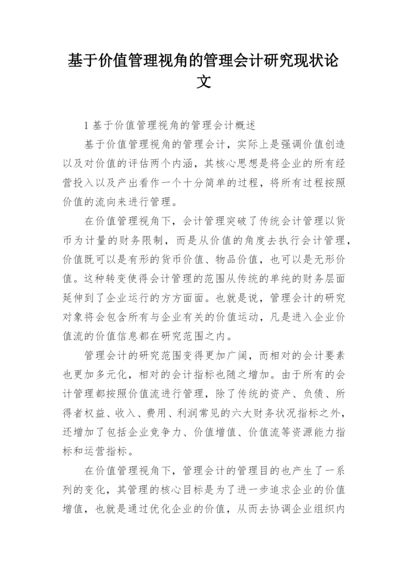 基于价值管理视角的管理会计研究现状论文.docx