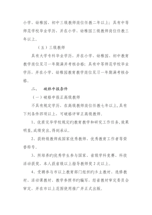湖北省中小学教师专业技术职务任职资格评审条件.docx