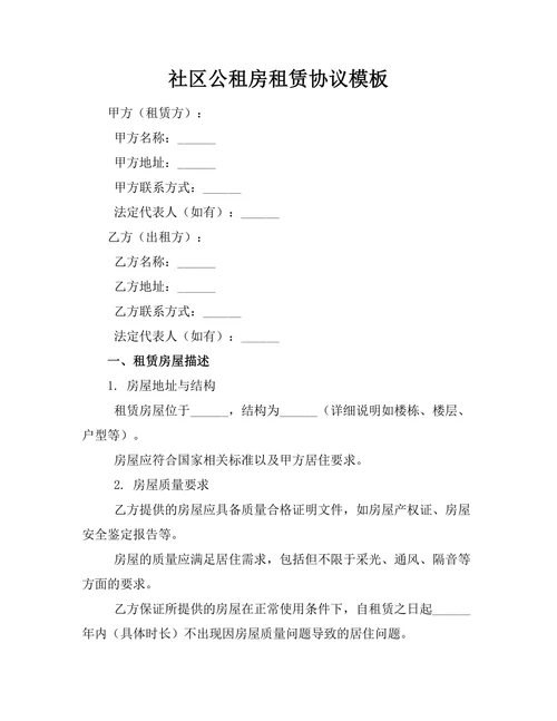 社区公租房租赁协议模板