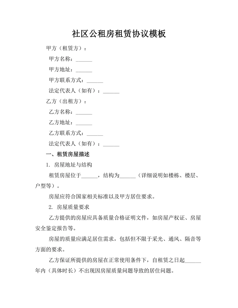 社区公租房租赁协议模板