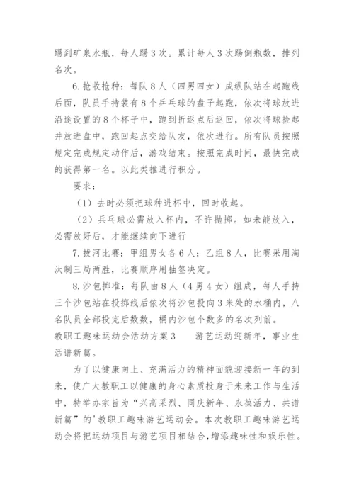 教职工趣味运动会活动方案_1.docx