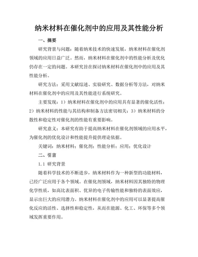 纳米材料在催化剂中的应用及其性能分析