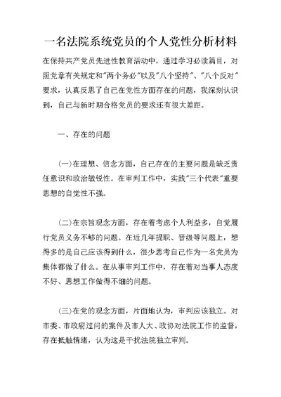 一名法院系统党员的个人党性分析材料