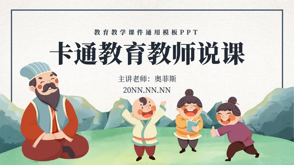 卡通古风教育教师说课PPT模板