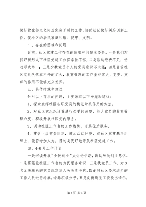 社区党建工作汇报材料 (4).docx