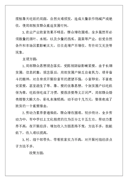 精准扶贫工作的调研报告