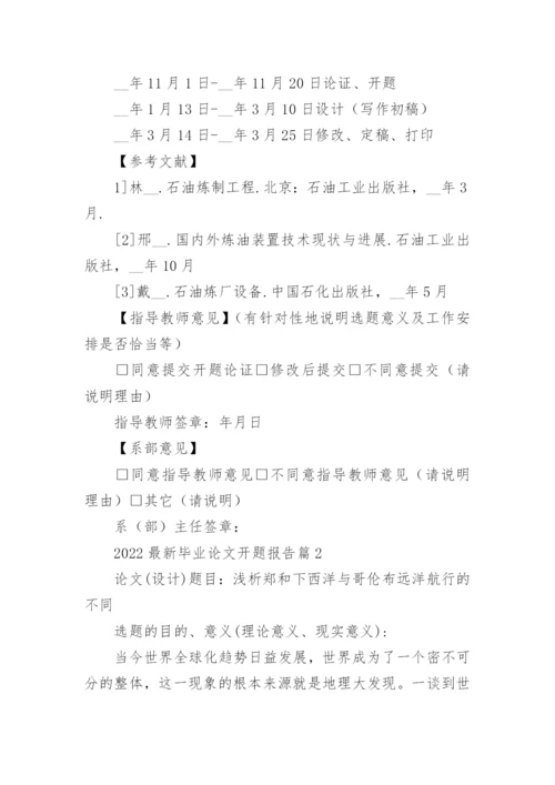 2022最新毕业论文开题报告7篇.docx