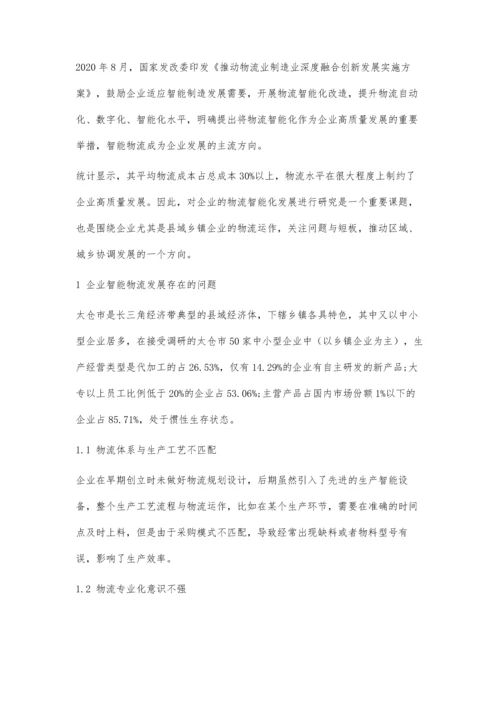 企业物流智能化发展策略研究.docx