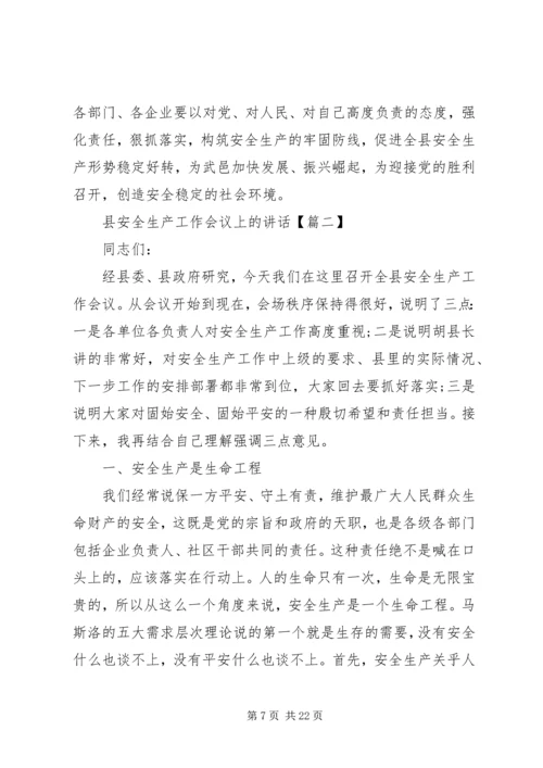 县安全生产工作会议上的讲话 (4).docx