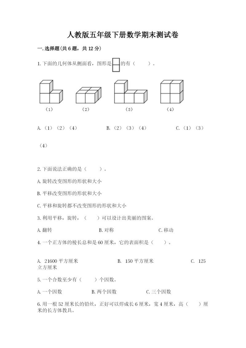 人教版五年级下册数学期末测试卷含完整答案【夺冠】.docx