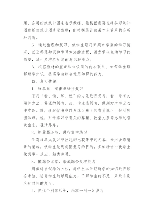北师五年级下册数学复习计划.docx