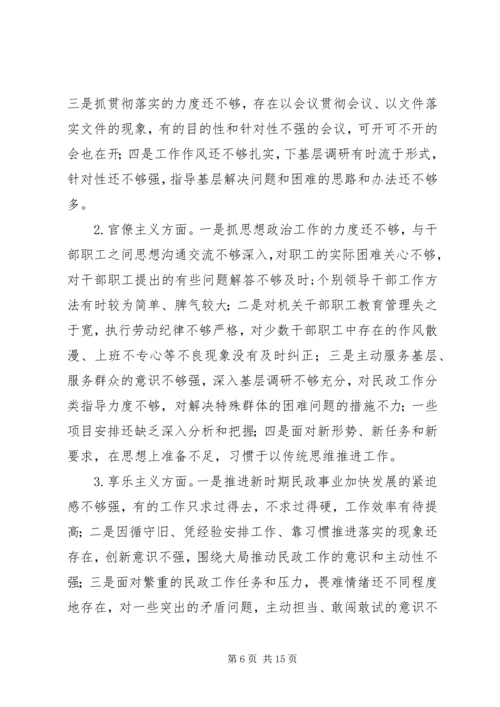 民政局党组民主生活会领导班子对照检查材料.docx