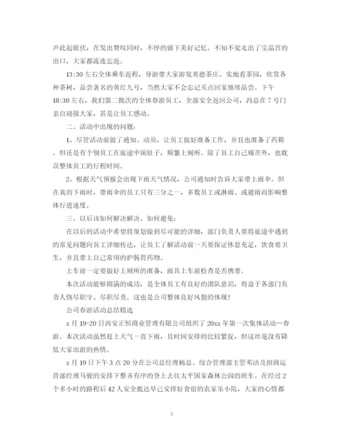 精编之公司春游活动总结范文.docx