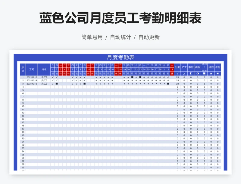 蓝色公司月度员工考勤明细表