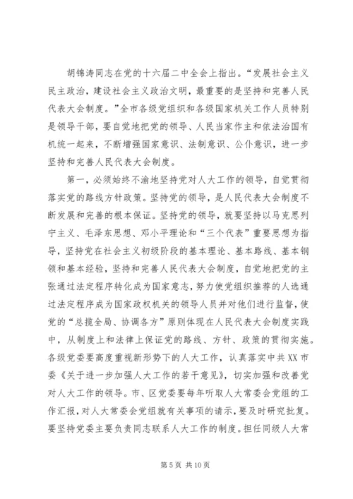 市委书记在纪念市人民代表大会成立五十周年大会上的讲话.docx