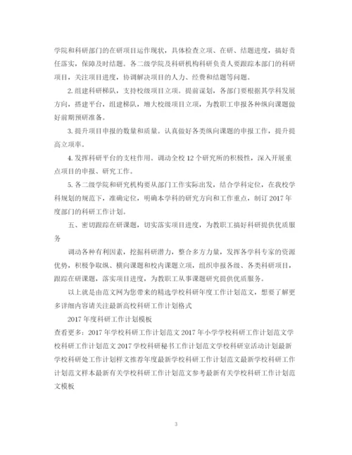 精编之精选学校科研年度工作计划范文.docx