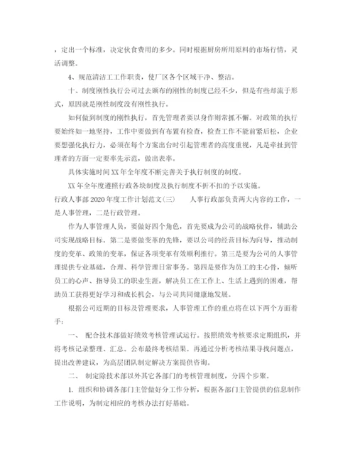 精编之行政人事部年度工作计划范文.docx