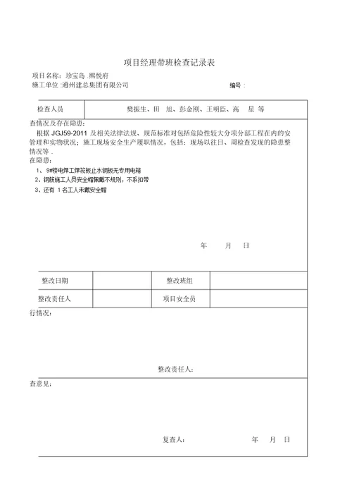 项目经理带班检查记录40748【范本模板】