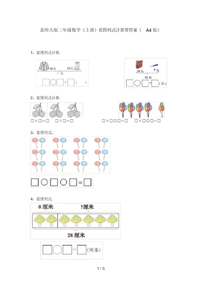 北师大版二年级数学(上册)看图列式计算带答案(A4版)