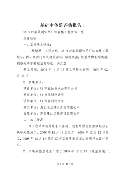 基础主体监评估报告1 (5).docx