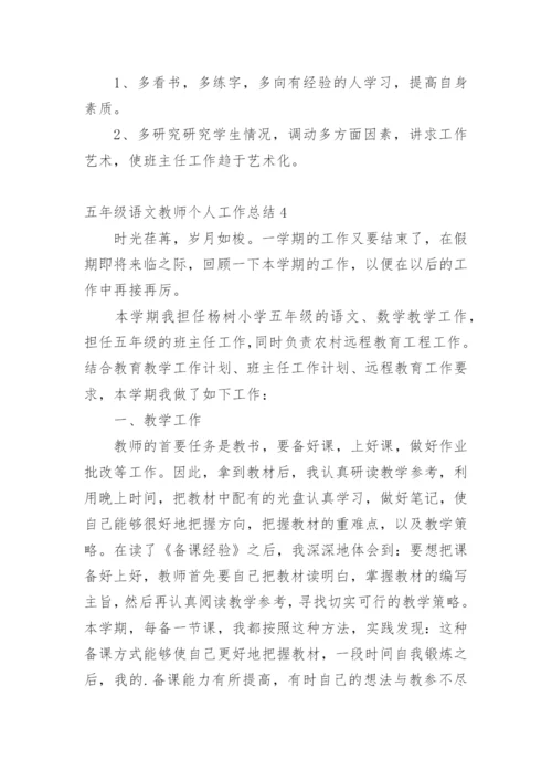 五年级语文教师个人工作总结.docx