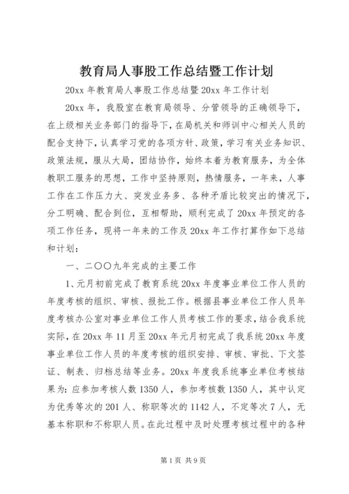 教育局人事股工作总结暨工作计划 (2).docx