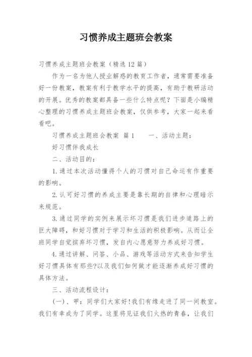 习惯养成主题班会教案.docx