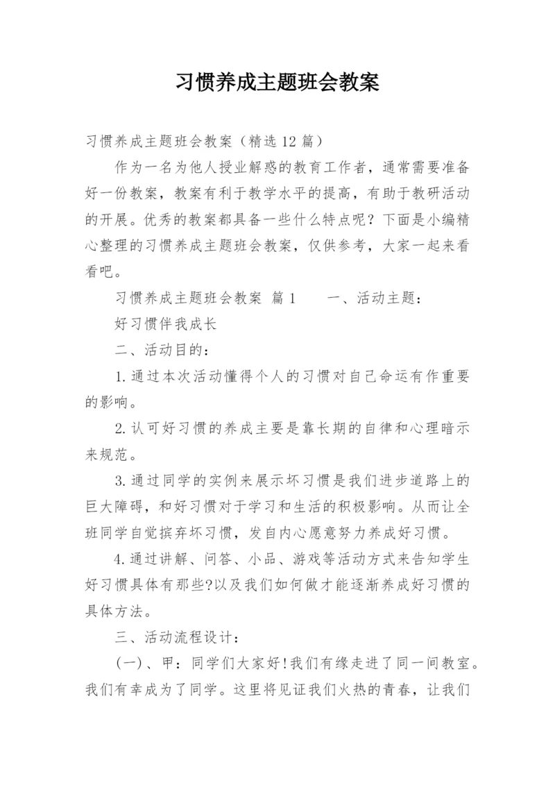 习惯养成主题班会教案.docx