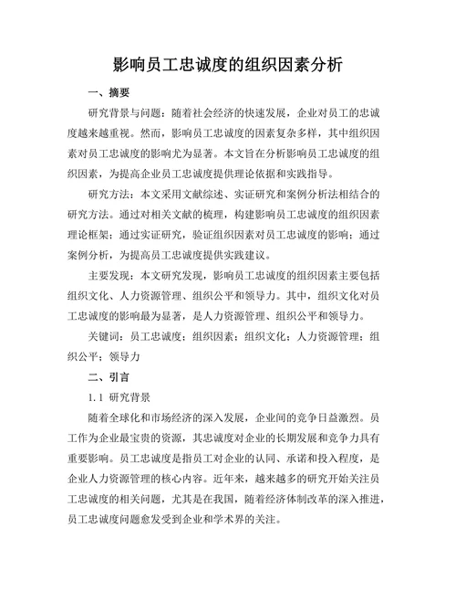 影响员工忠诚度的组织因素分析