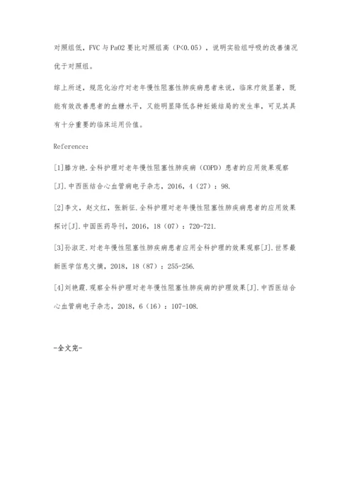 观察全科护理对老年慢性阻塞性肺疾病的护理效果.docx