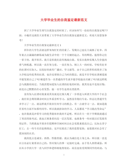 精编之大学毕业生的自我鉴定范文.docx