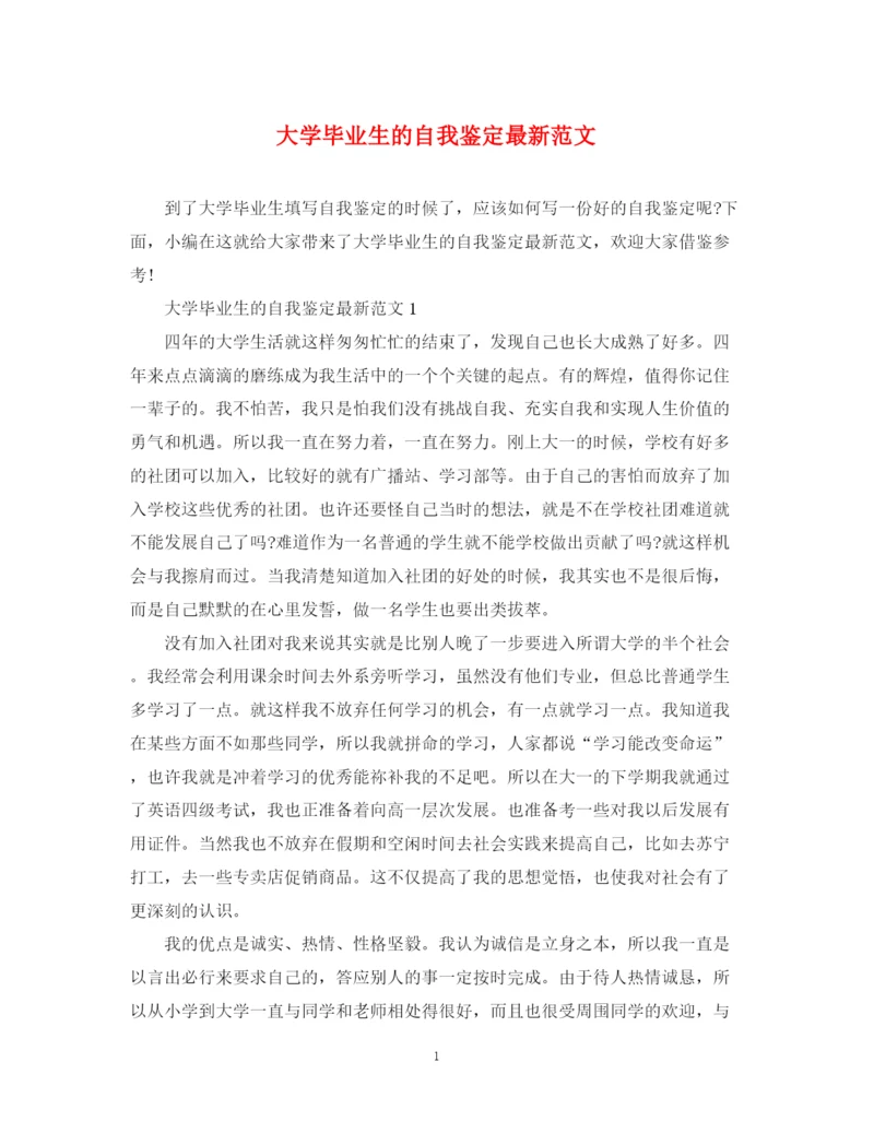 精编之大学毕业生的自我鉴定范文.docx