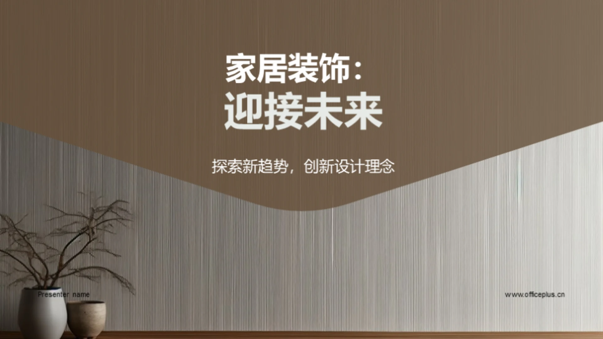 家居装饰:迎接未来