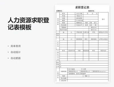 人力资源求职登记表模板