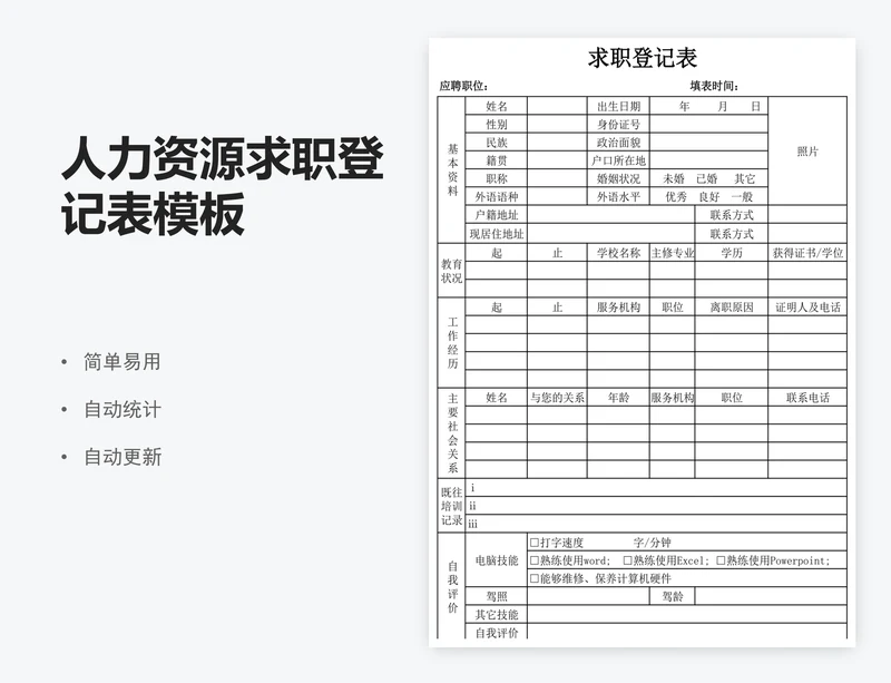 人力资源求职登记表模板