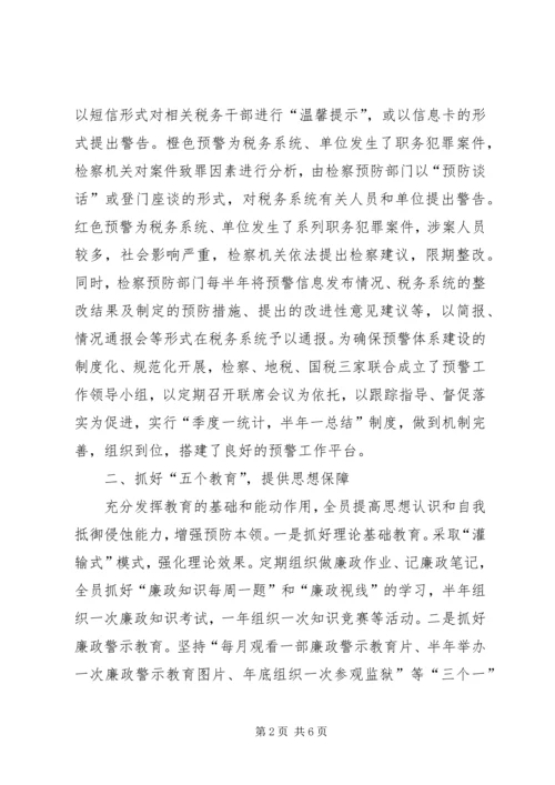 地税预防职务犯罪预警体系调研报告.docx