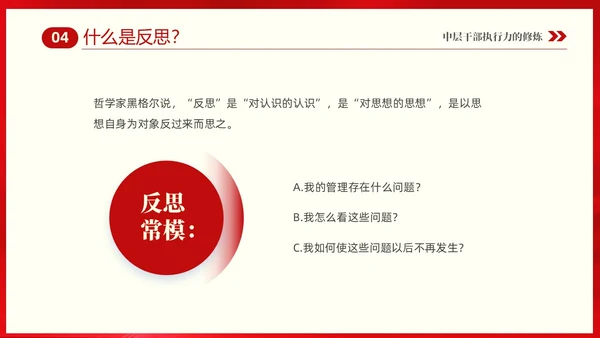 红色大气中层干部培训之执行力培训课件PPT