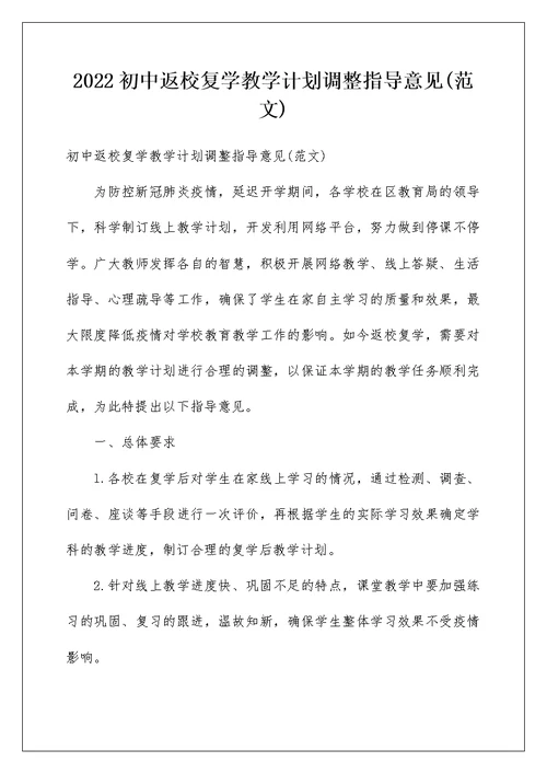 2022初中返校复学教学计划调整指导意见(范文)