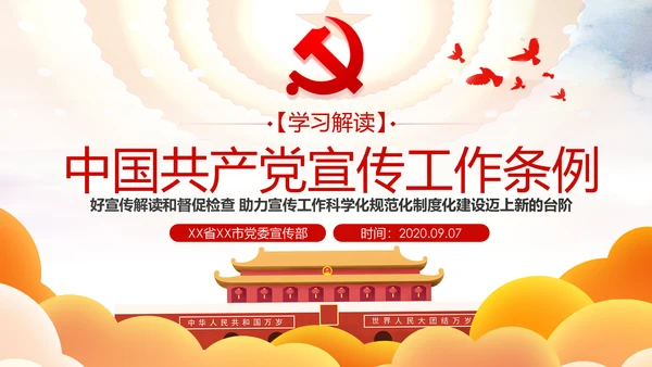 中国共产党宣传工作条例学习解读PPT