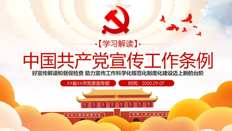 中国共产党宣传工作条例学习解读PPT