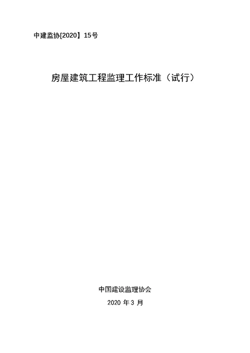 房屋建筑工程监理工作标准中建监协202015号文