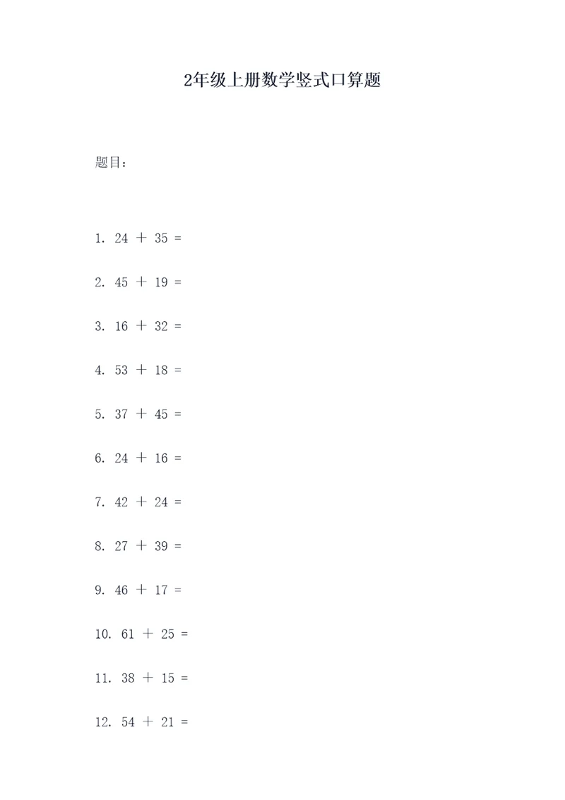 2年级上册数学竖式口算题