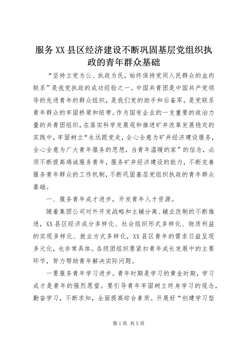 服务XX县区经济建设不断巩固基层党组织执政的青年群众基础.docx